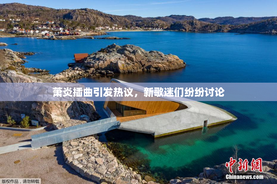 萧炎插曲引发热议，新歌迷们纷纷讨论