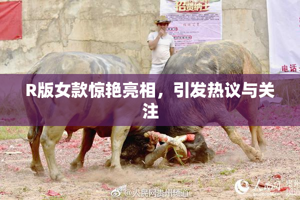 R版女款惊艳亮相，引发热议与关注