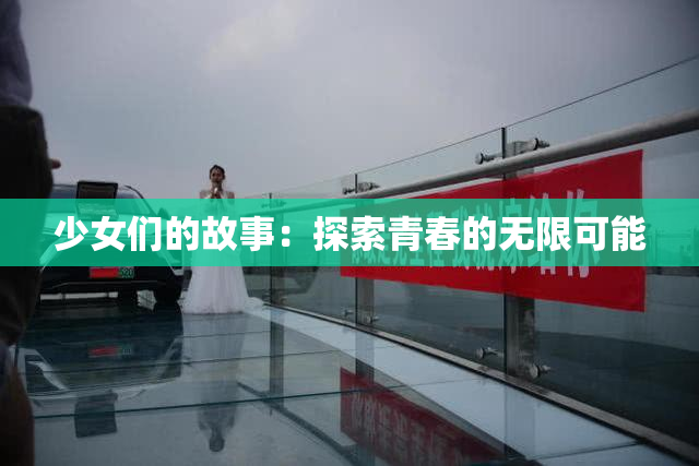 少女们的故事：探索青春的无限可能