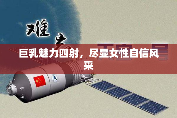 巨乳魅力四射，尽显女性自信风采