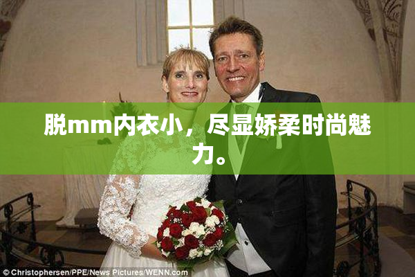 脱mm内衣小，尽显娇柔时尚魅力。