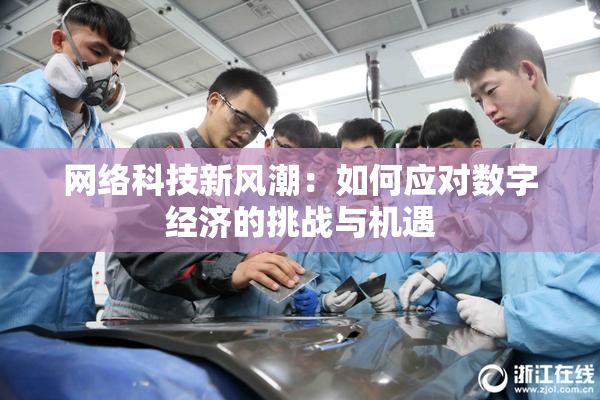 网络科技新风潮：如何应对数字经济的挑战与机遇