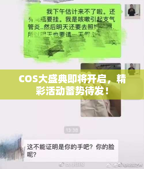 COS大盛典即将开启，精彩活动蓄势待发！