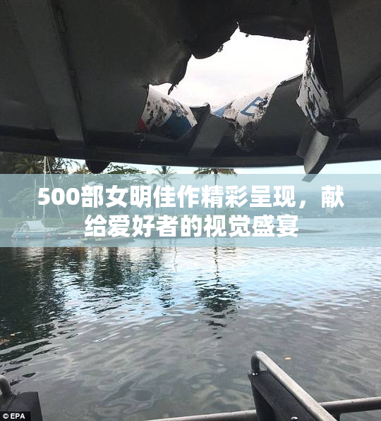 500部女明佳作精彩呈现，献给爱好者的视觉盛宴