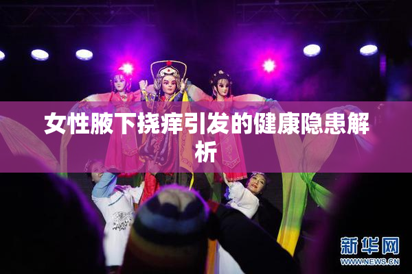 女性腋下挠痒引发的健康隐患解析
