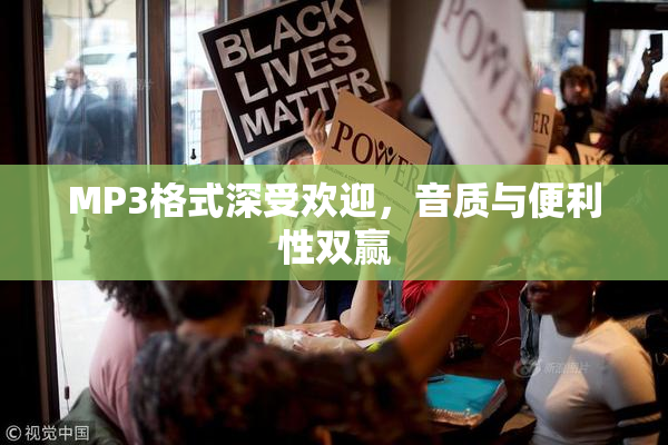 MP3格式深受欢迎，音质与便利性双赢