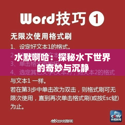 水默啊哈：探秘水下世界的奇妙与沉静
