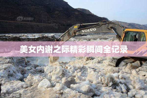 美女内谢之际精彩瞬间全记录