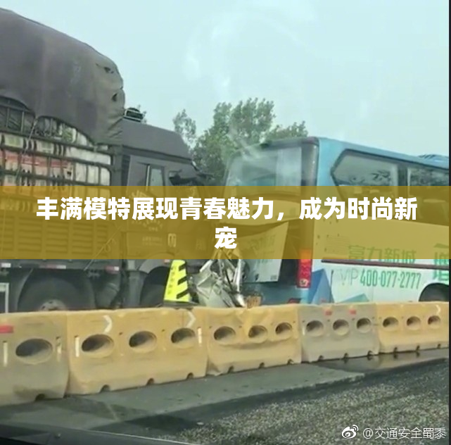 丰满模特展现青春魅力，成为时尚新宠