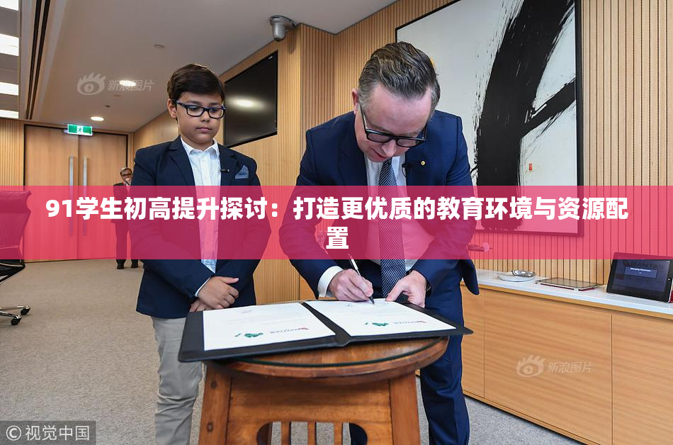 91学生初高提升探讨：打造更优质的教育环境与资源配置