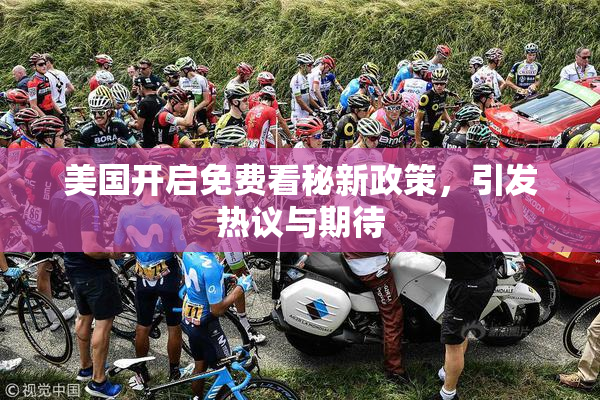 美国开启免费看秘新政策，引发热议与期待