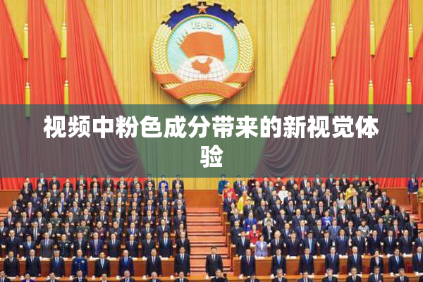 视频中粉色成分带来的新视觉体验