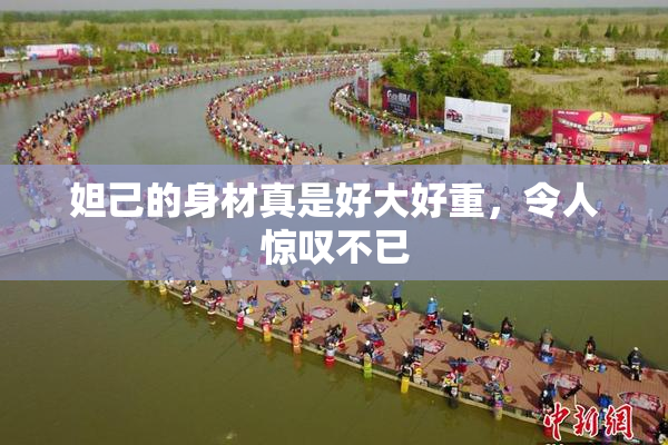 妲己的身材真是好大好重，令人惊叹不已