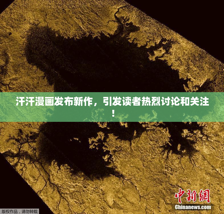 汗汗漫画发布新作，引发读者热烈讨论和关注！