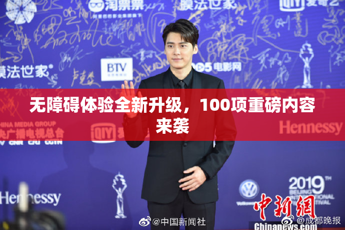 无障碍体验全新升级，100项重磅内容来袭