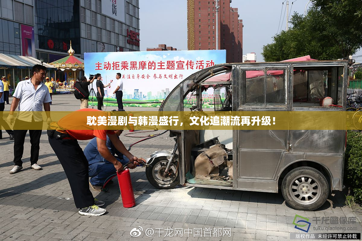 耽美漫剧与韩漫盛行，文化追潮流再升级！