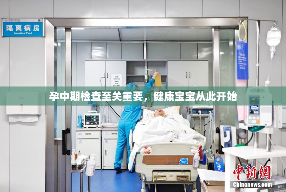 孕中期检查至关重要，健康宝宝从此开始
