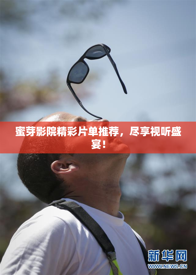 蜜芽影院精彩片单推荐，尽享视听盛宴！