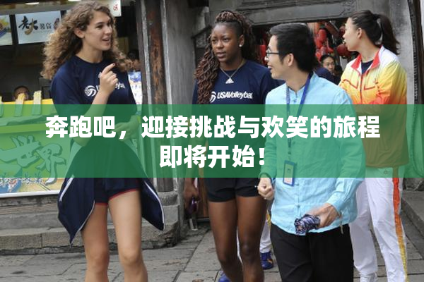 奔跑吧，迎接挑战与欢笑的旅程即将开始！
