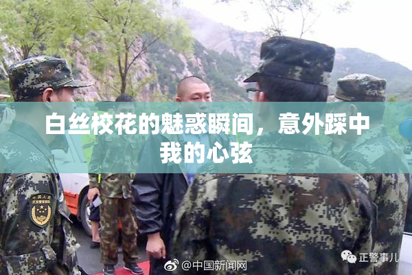 白丝校花的魅惑瞬间，意外踩中我的心弦
