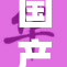 国产狼友91：热情四溢的年轻人追逐梦想