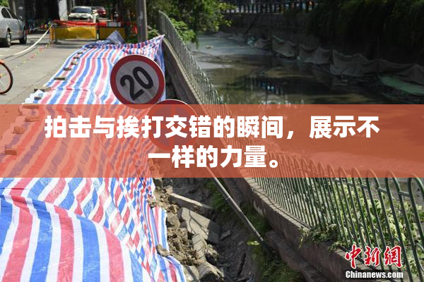 拍击与挨打交错的瞬间，展示不一样的力量。