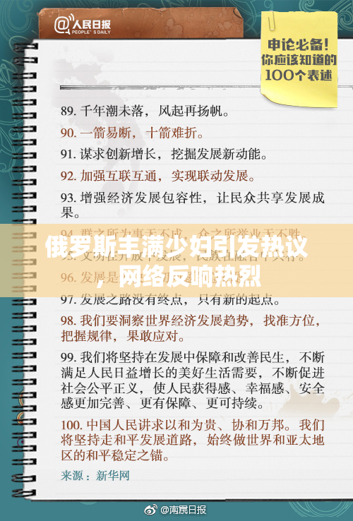 俄罗斯丰满少妇引发热议，网络反响热烈
