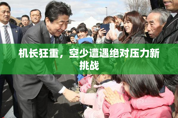 机长狂重，空少遭遇绝对压力新挑战
