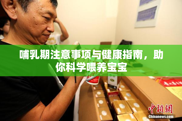 哺乳期注意事项与健康指南，助你科学喂养宝宝