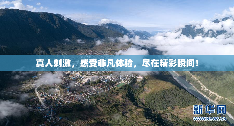 真人刺激，感受非凡体验，尽在精彩瞬间！