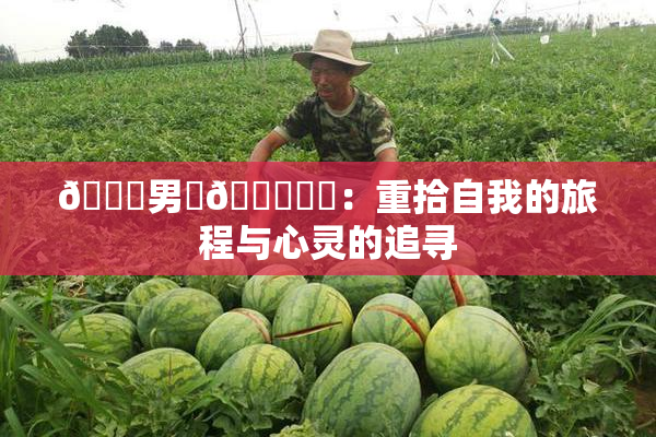 😚男‌🍌❌‌：重拾自我的旅程与心灵的追寻