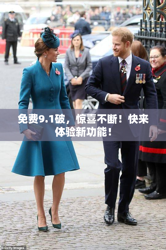 免费9.1破，惊喜不断！快来体验新功能！