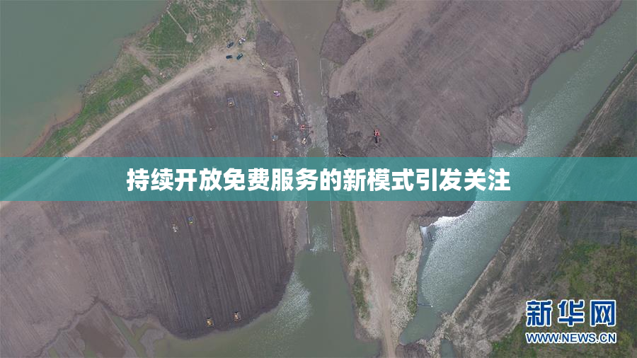 持续开放免费服务的新模式引发关注