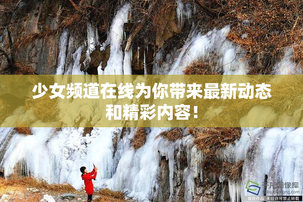 少女频道在线为你带来最新动态和精彩内容！