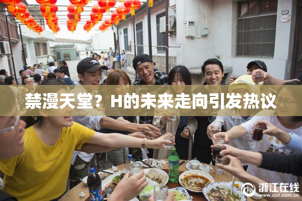 禁漫天堂？H的未来走向引发热议