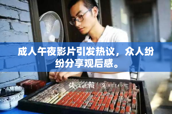 成人午夜影片引发热议，众人纷纷分享观后感。