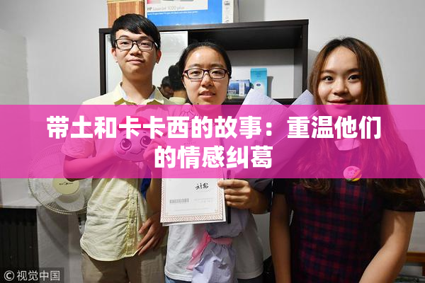 带土和卡卡西的故事：重温他们的情感纠葛