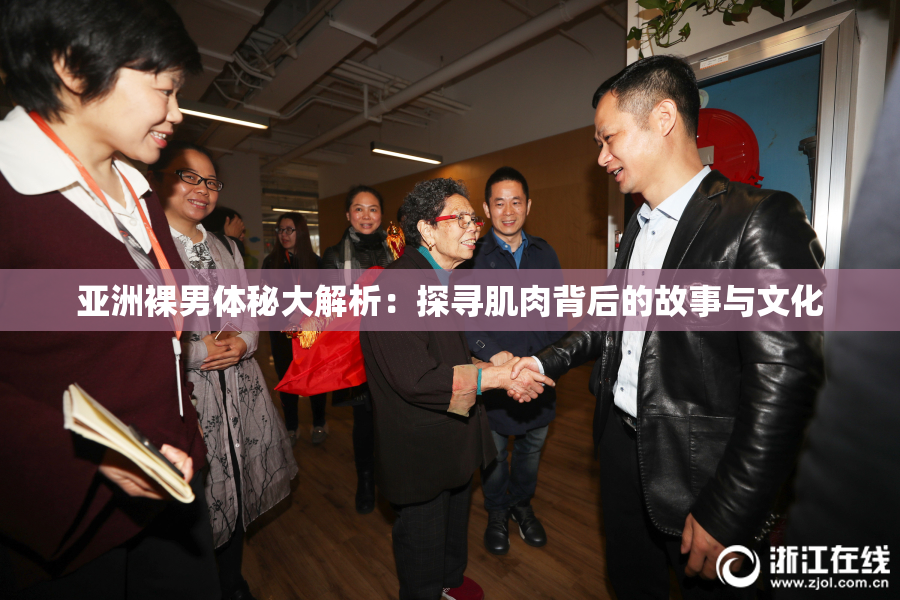亚洲裸男体秘大解析：探寻肌肉背后的故事与文化