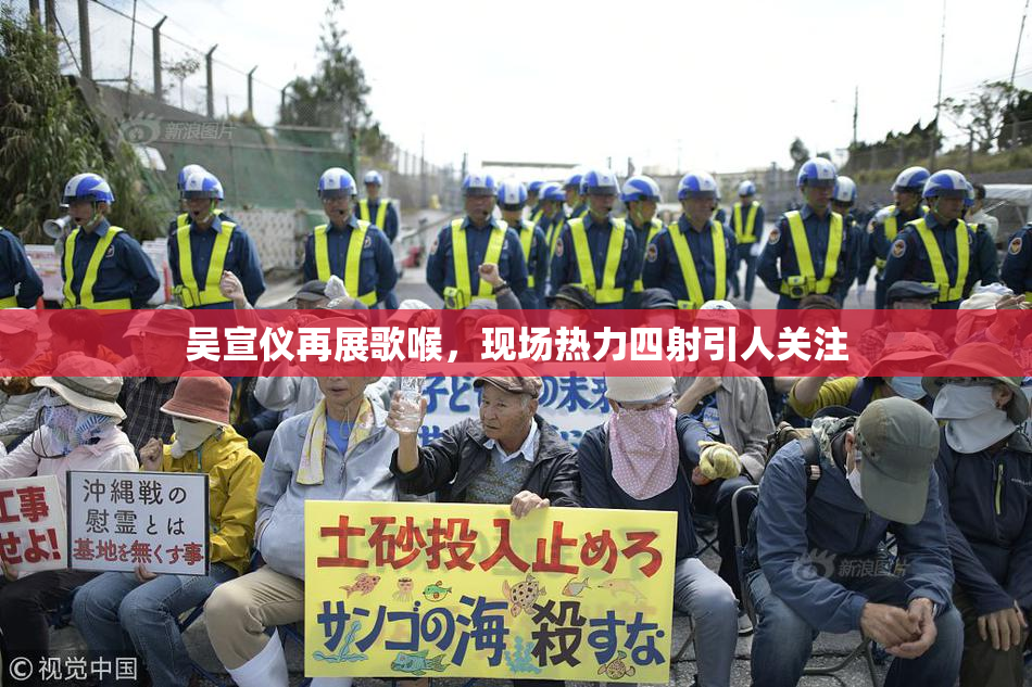 吴宣仪再展歌喉，现场热力四射引人关注