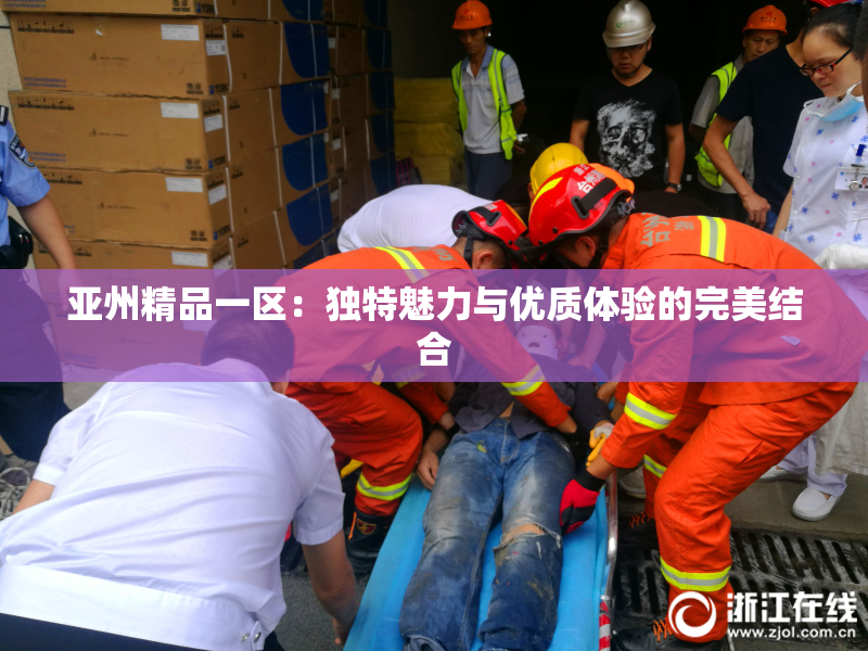 亚州精品一区：独特魅力与优质体验的完美结合