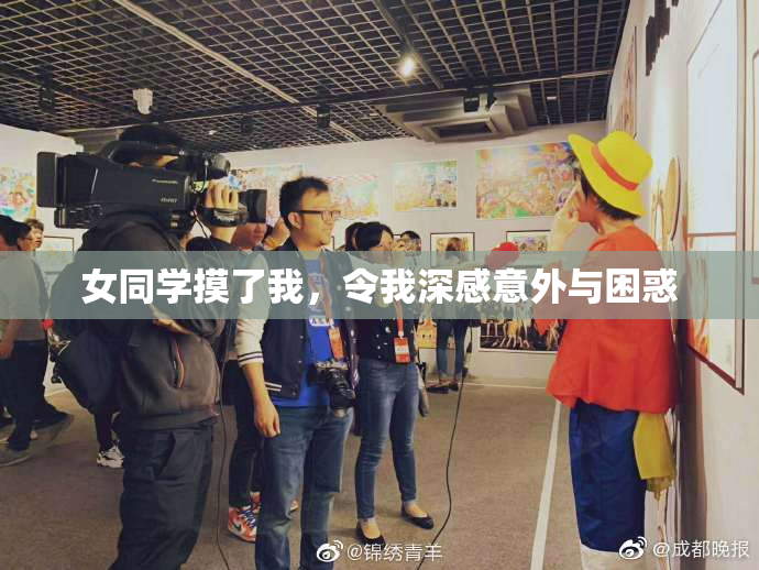 女同学摸了我，令我深感意外与困惑