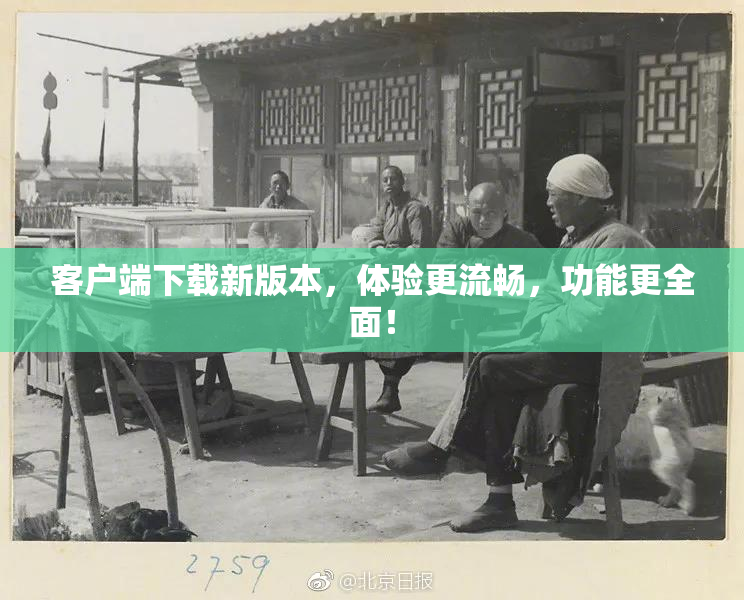 客户端下载新版本，体验更流畅，功能更全面！