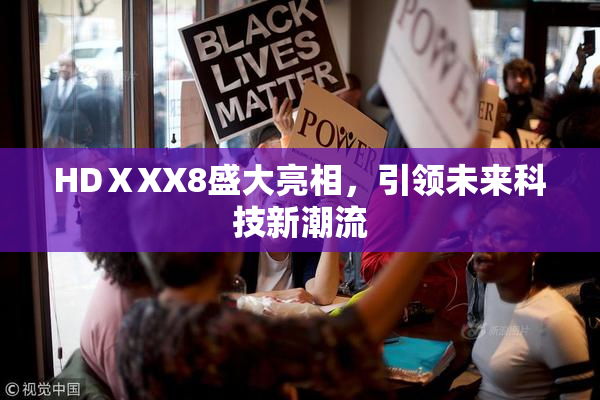 HDⅩXX8盛大亮相，引领未来科技新潮流
