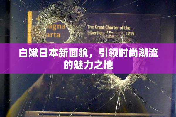 白嫩日本新面貌，引领时尚潮流的魅力之地