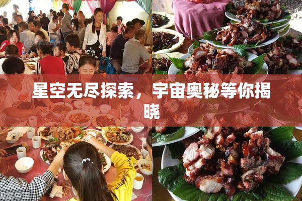 星空无尽探索，宇宙奥秘等你揭晓