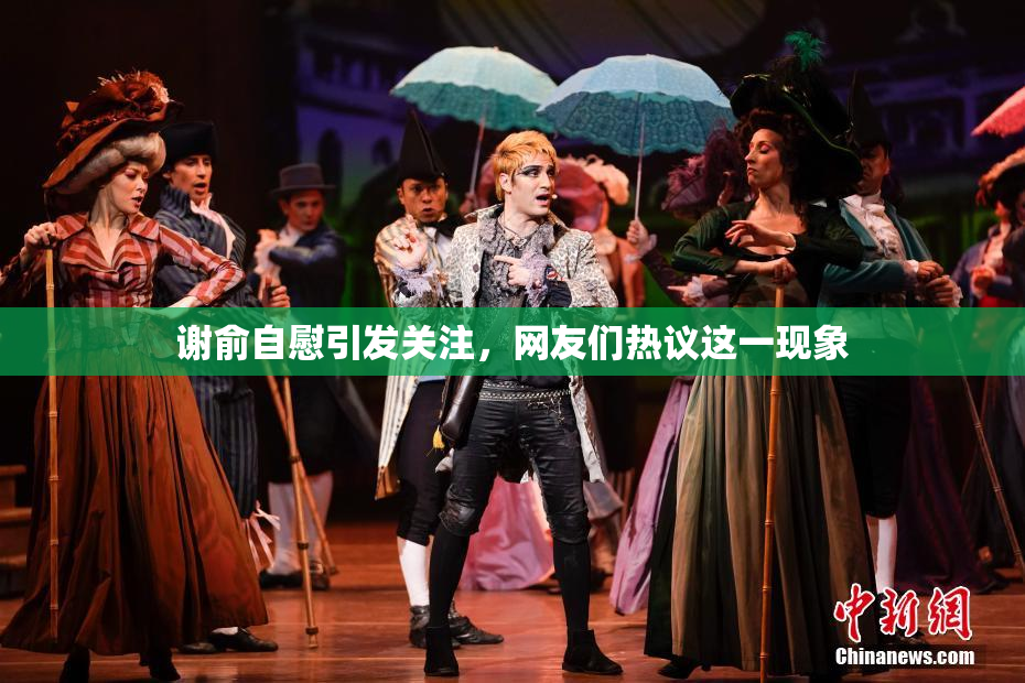 谢俞自慰引发关注，网友们热议这一现象