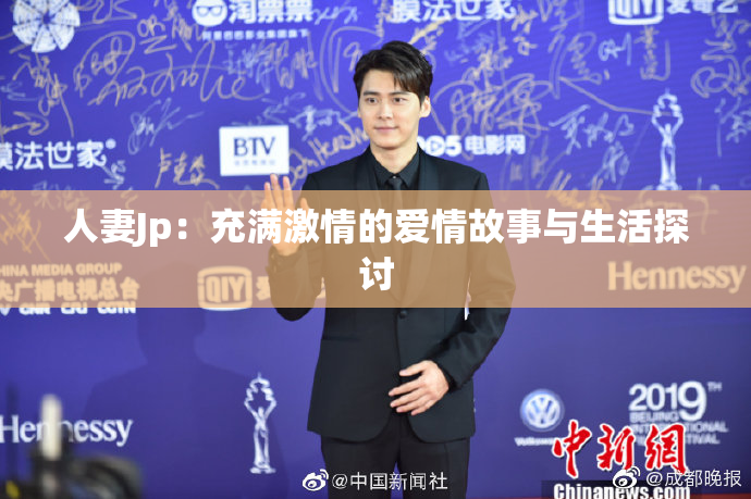 人妻Jp：充满激情的爱情故事与生活探讨