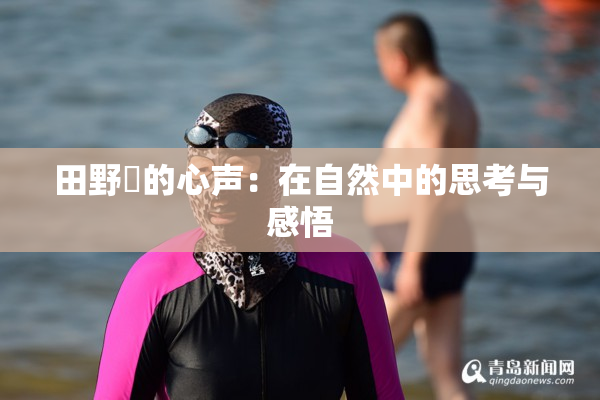 田野憂的心声：在自然中的思考与感悟