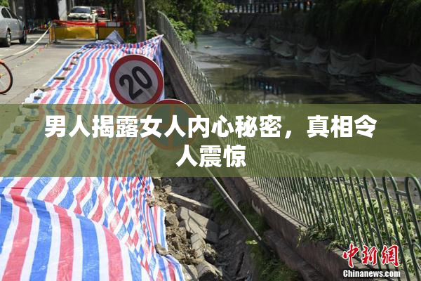 男人揭露女人内心秘密，真相令人震惊