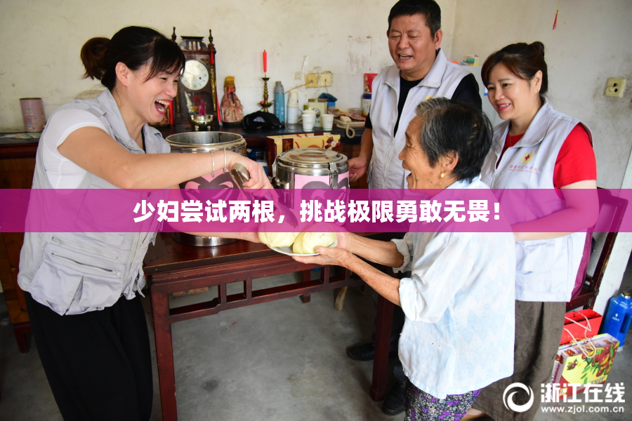 少妇尝试两根，挑战极限勇敢无畏！